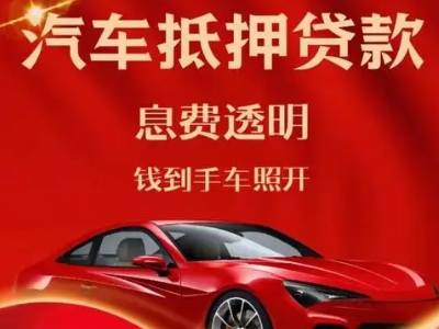 通什良好口碑的汽车抵押贷款公司推荐